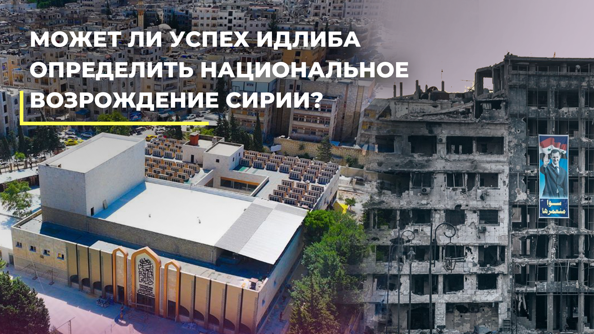 Дорога в Дамаск проходит через Идлиб