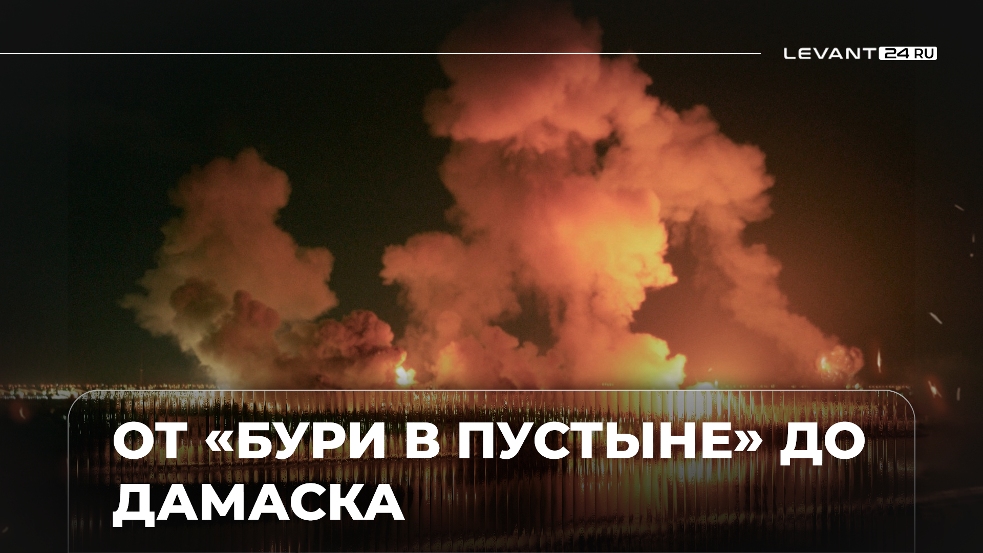Бесконечные последствия для Ближнего Востока