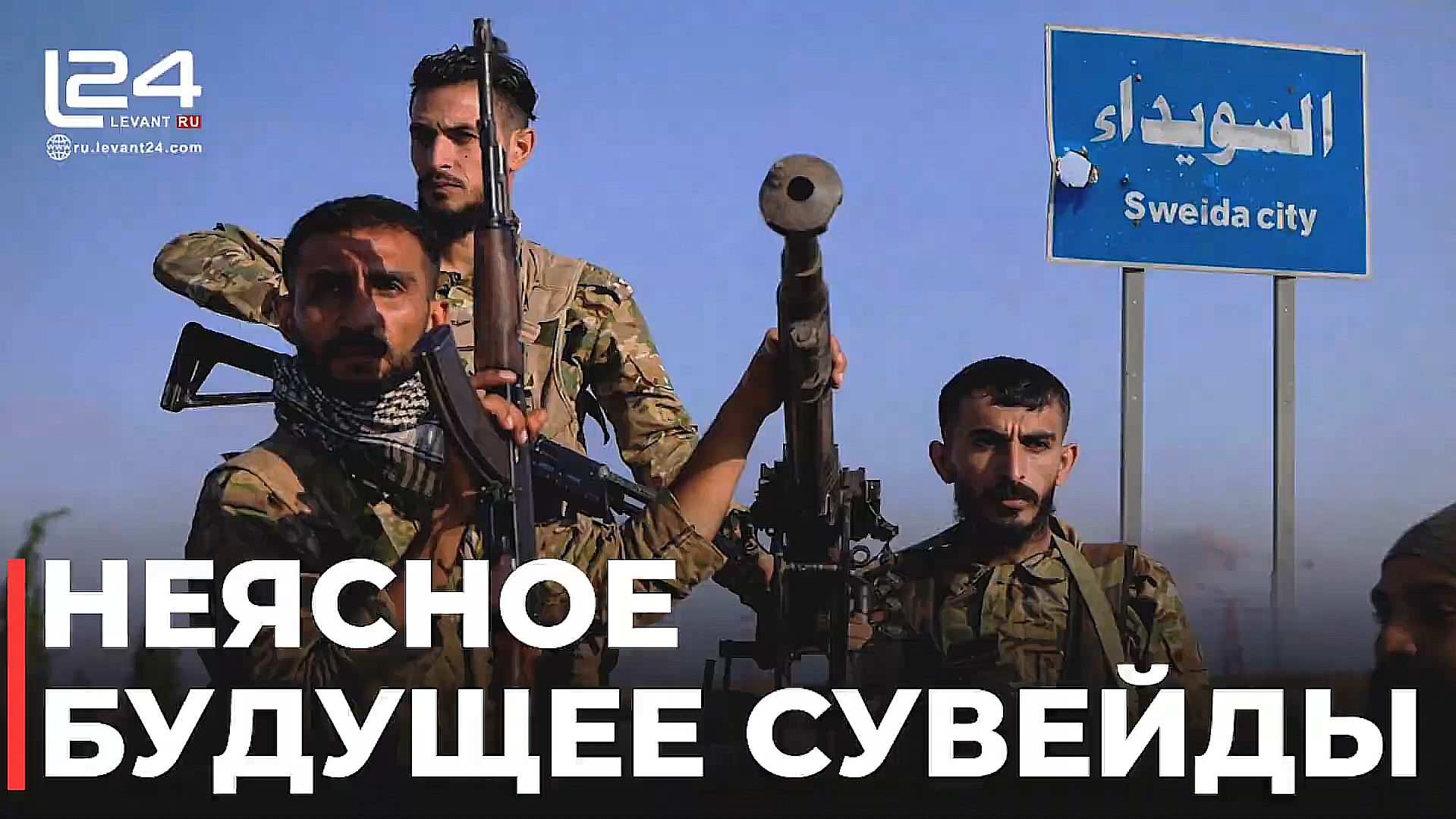 Сувейда между Дамаском и внешними игроками: борьба за контроль над «последней территорией» Сирии