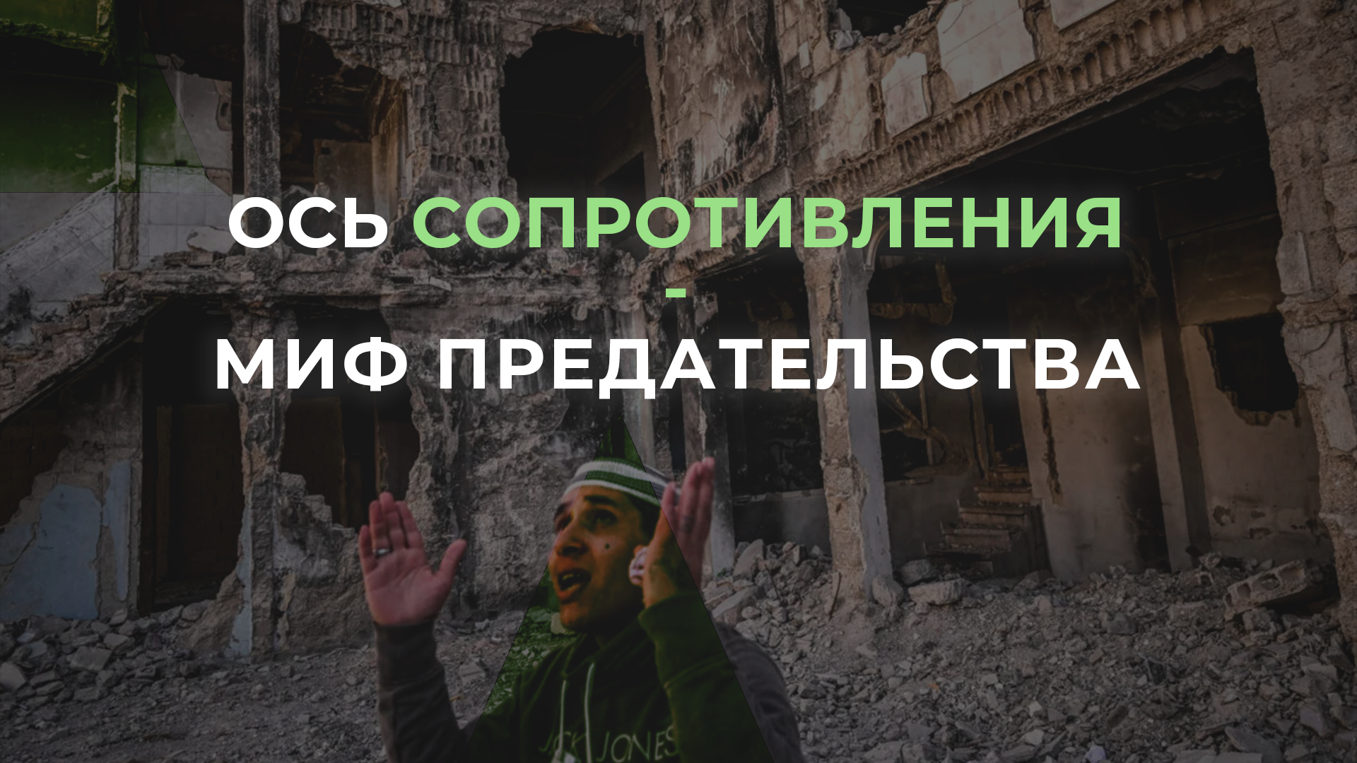 Асад и палестинцы: предательство под прикрытием сопротивления