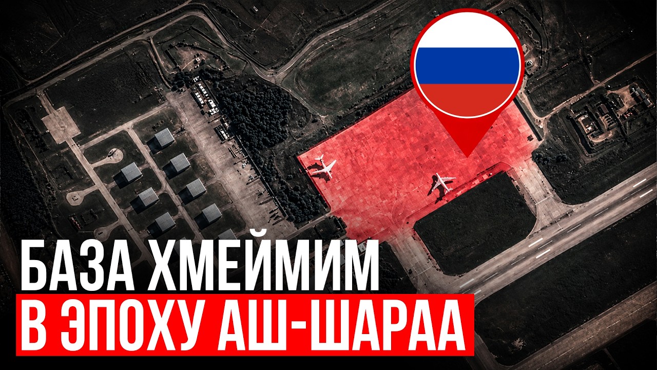 Россия после Асада: что будет с базой Хмеймим в Сирии?