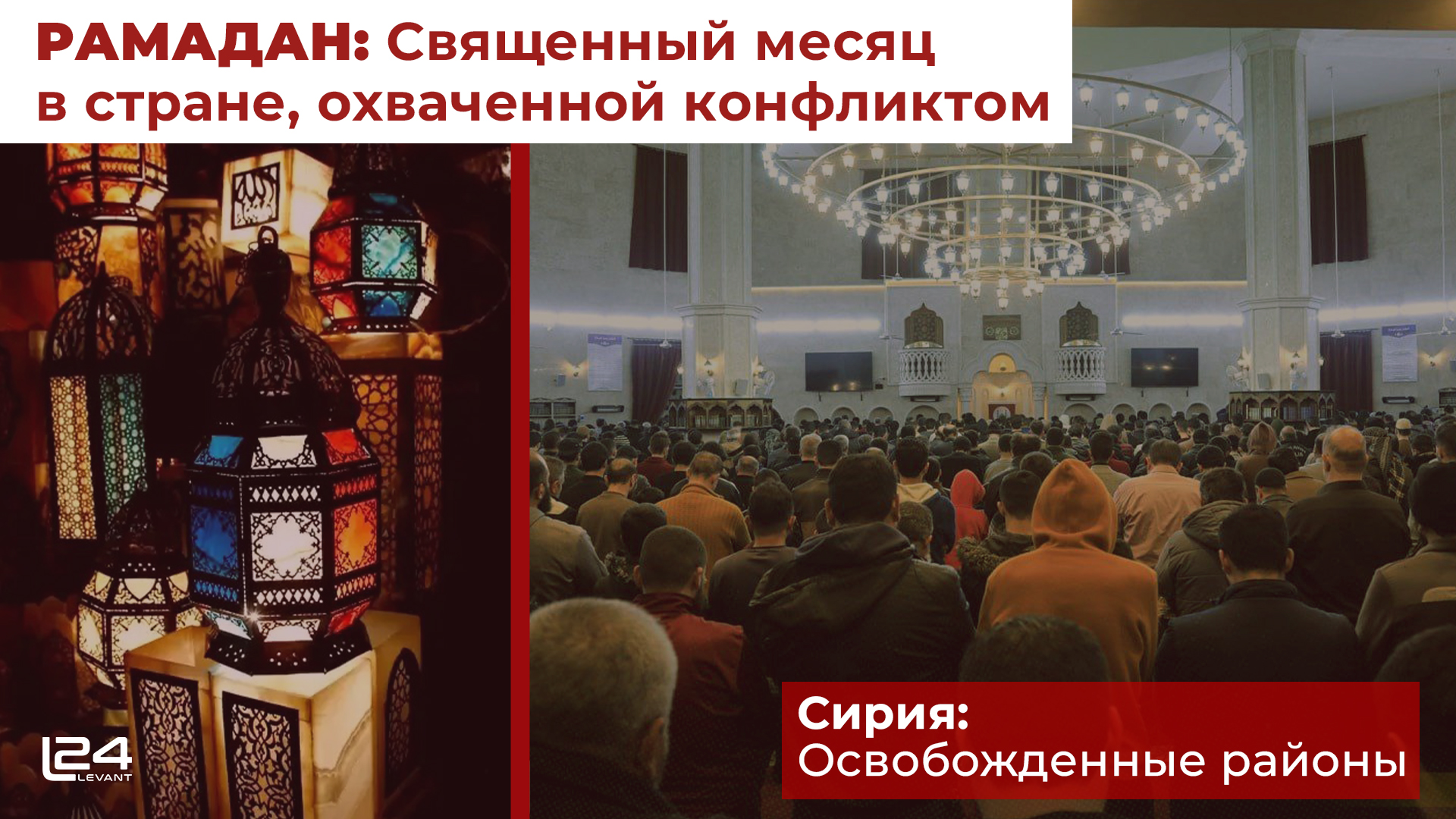 Со слезами радости и печали: Встреча Рамадана на освобожденном севере