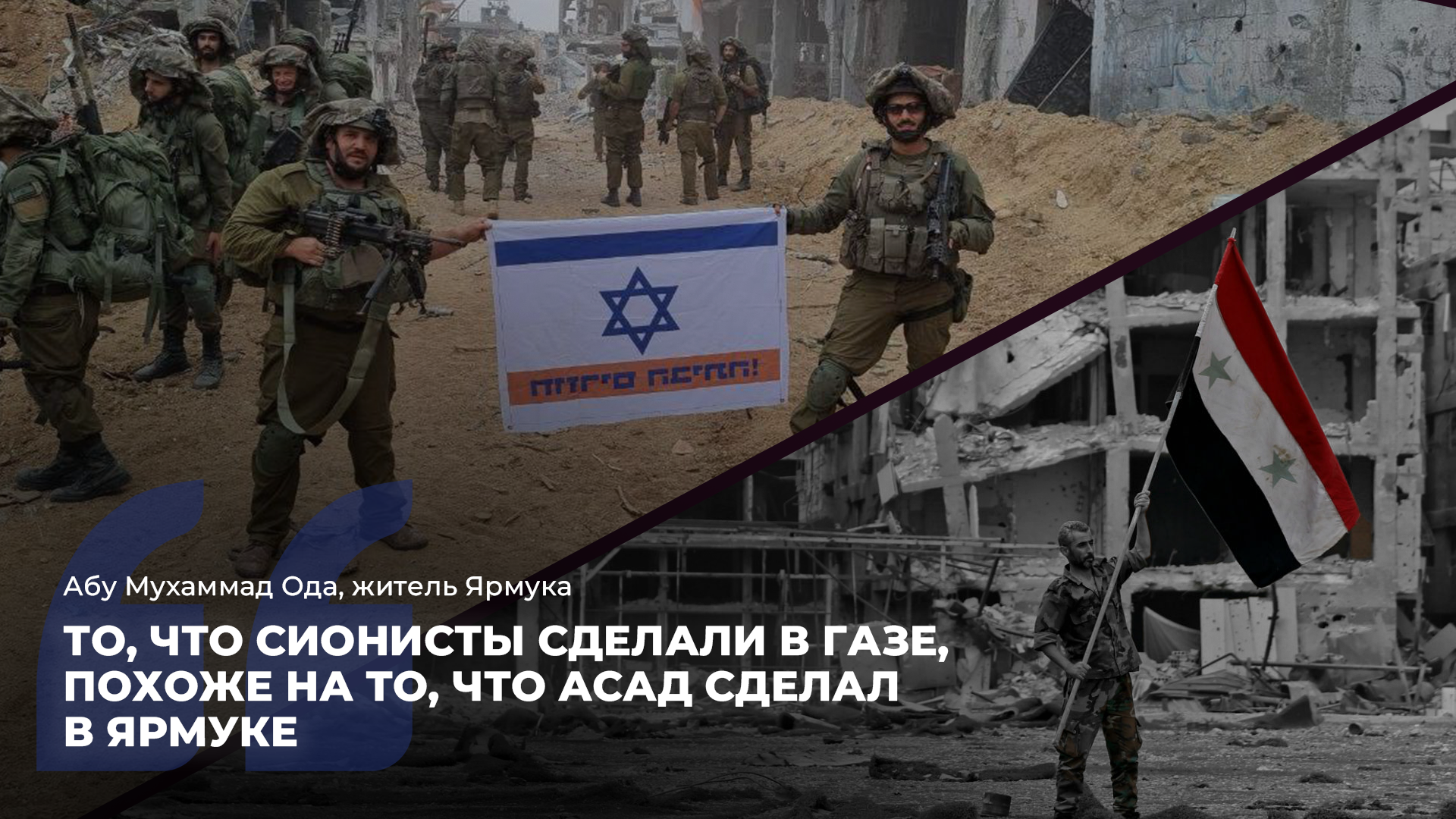 Газа и Ярмук: Города-сестры в страданиях