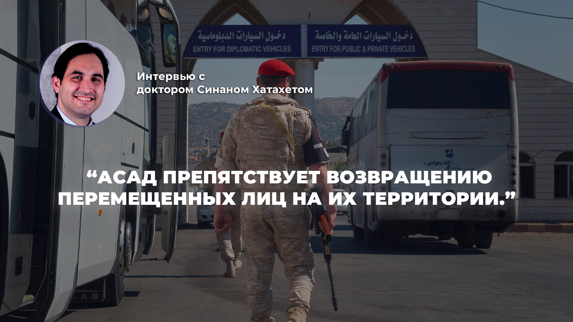 Сирийский кризис беженцев: Причины и решения, интервью с доктором Синаном Хатахетом