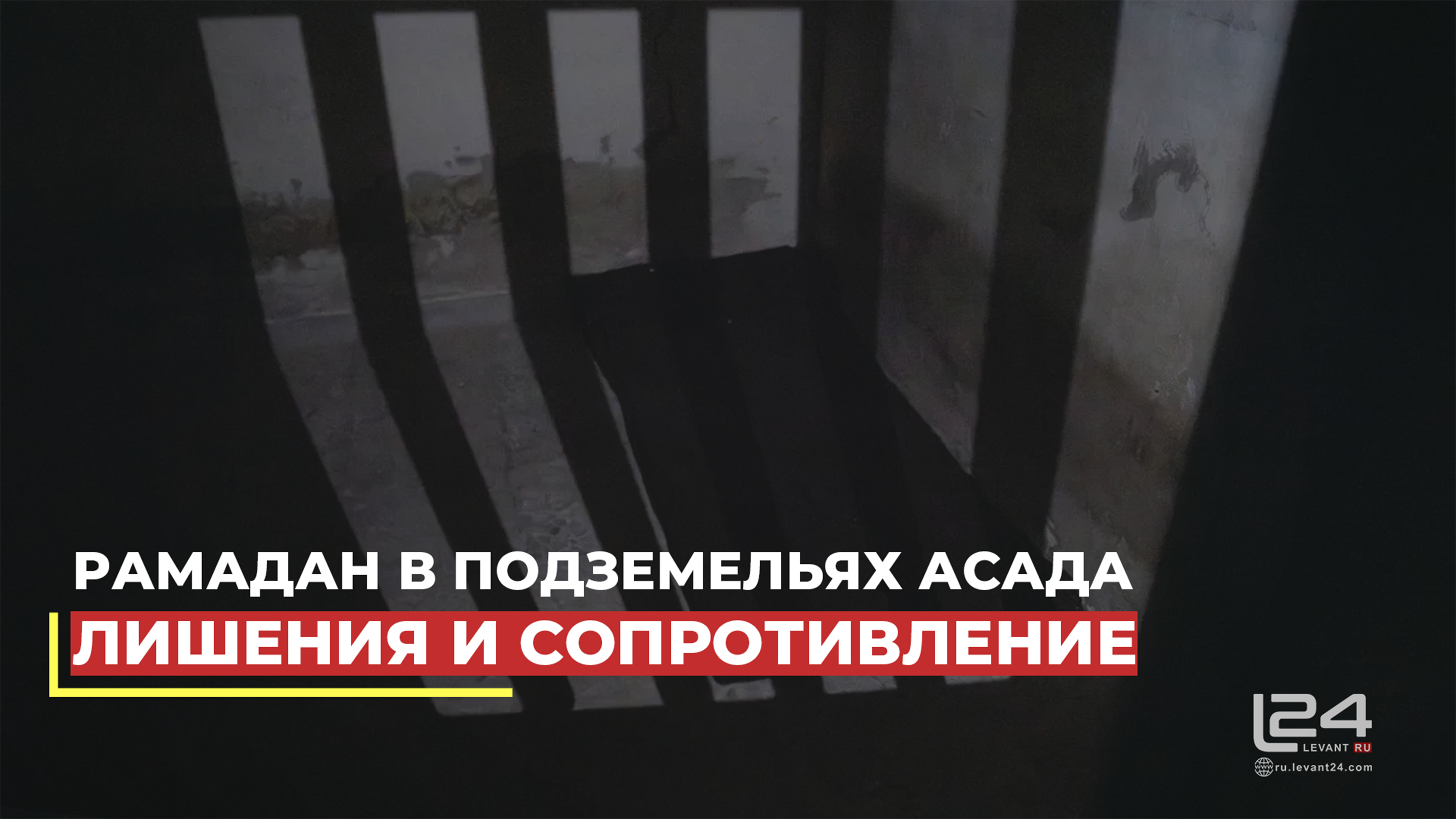 Рамадан в подземельях Асада: Лишения и сопротивление