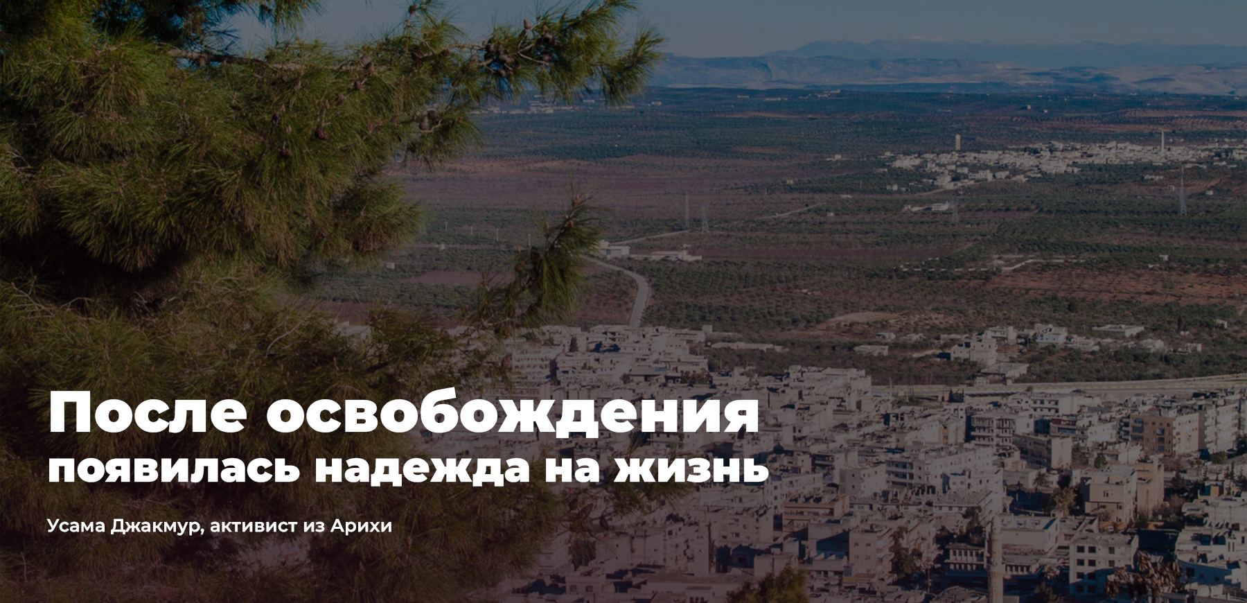 Освобождение Арихи: Переломный момент в сирийском конфликте