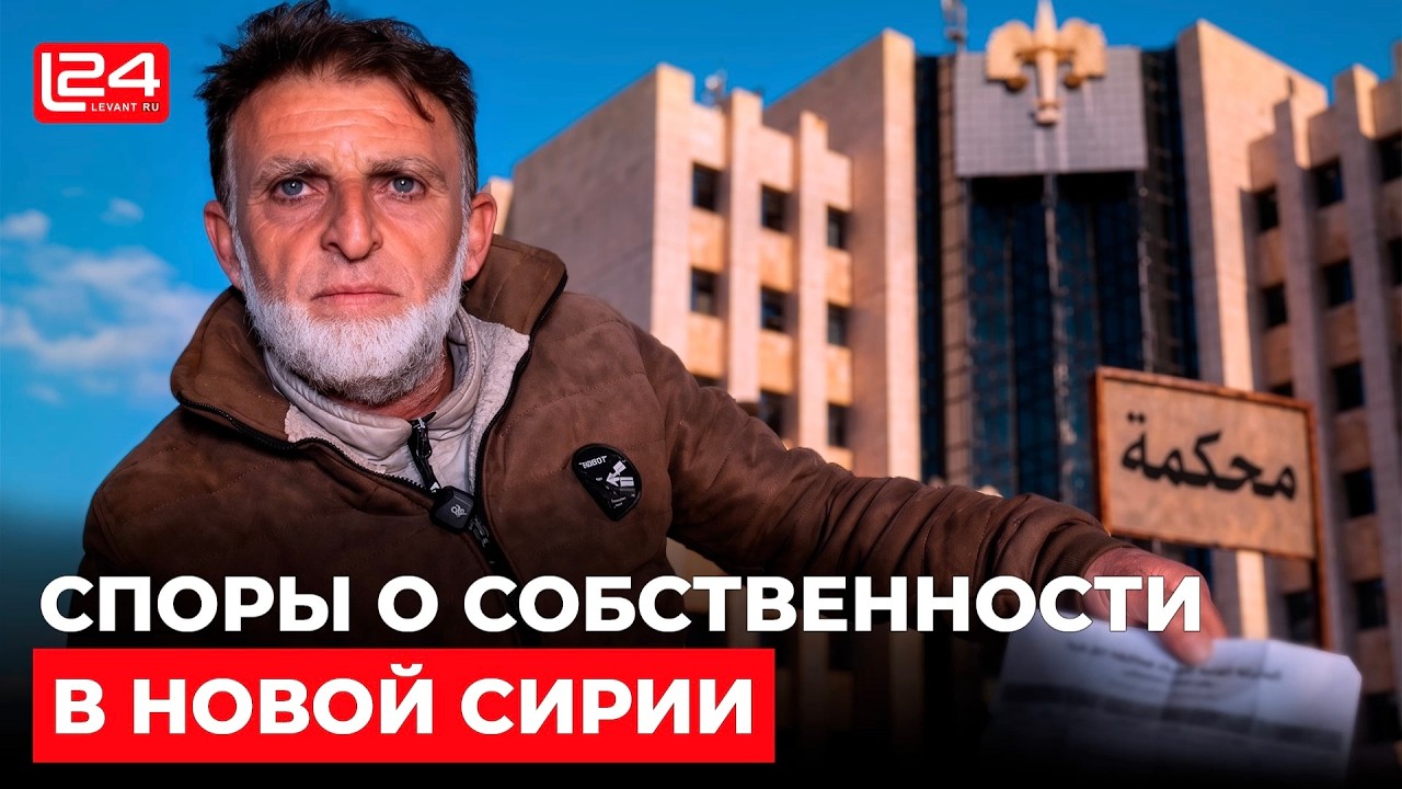 Как сирийцы судятся за имущество, конфискованное режимом Асада