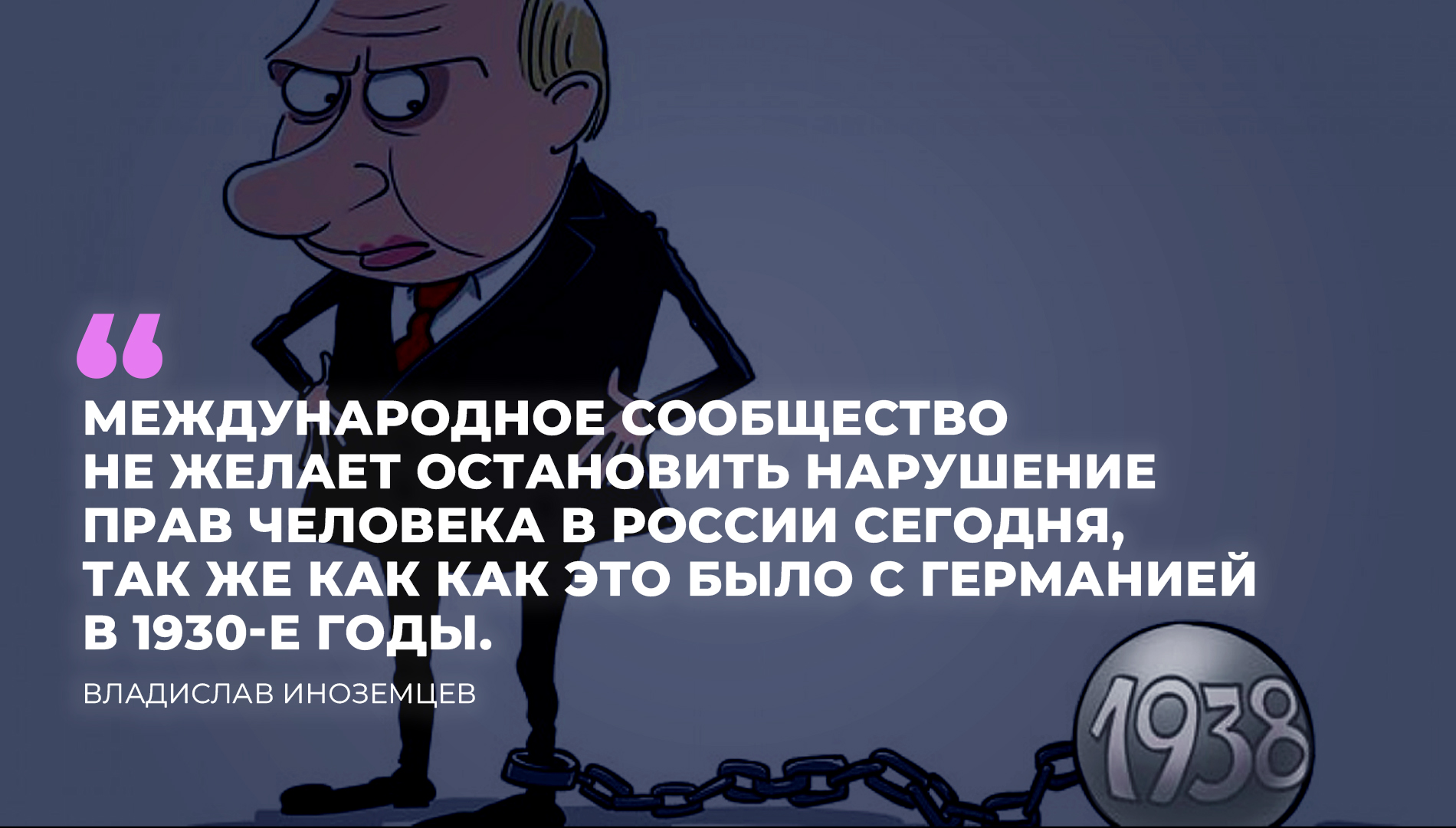 Приглашение к агрессии: Порочная политика умиротворения