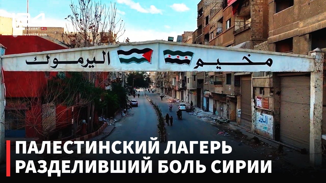 «Мы едины, наша боль едина»: как живут палестинцы и сирийцы в лагере Ярмук