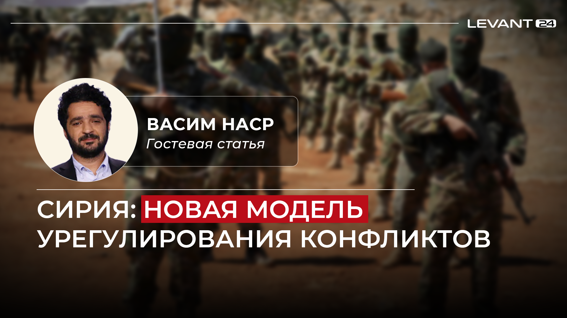 Сирия: модель нового пути в урегулировании конфликтов