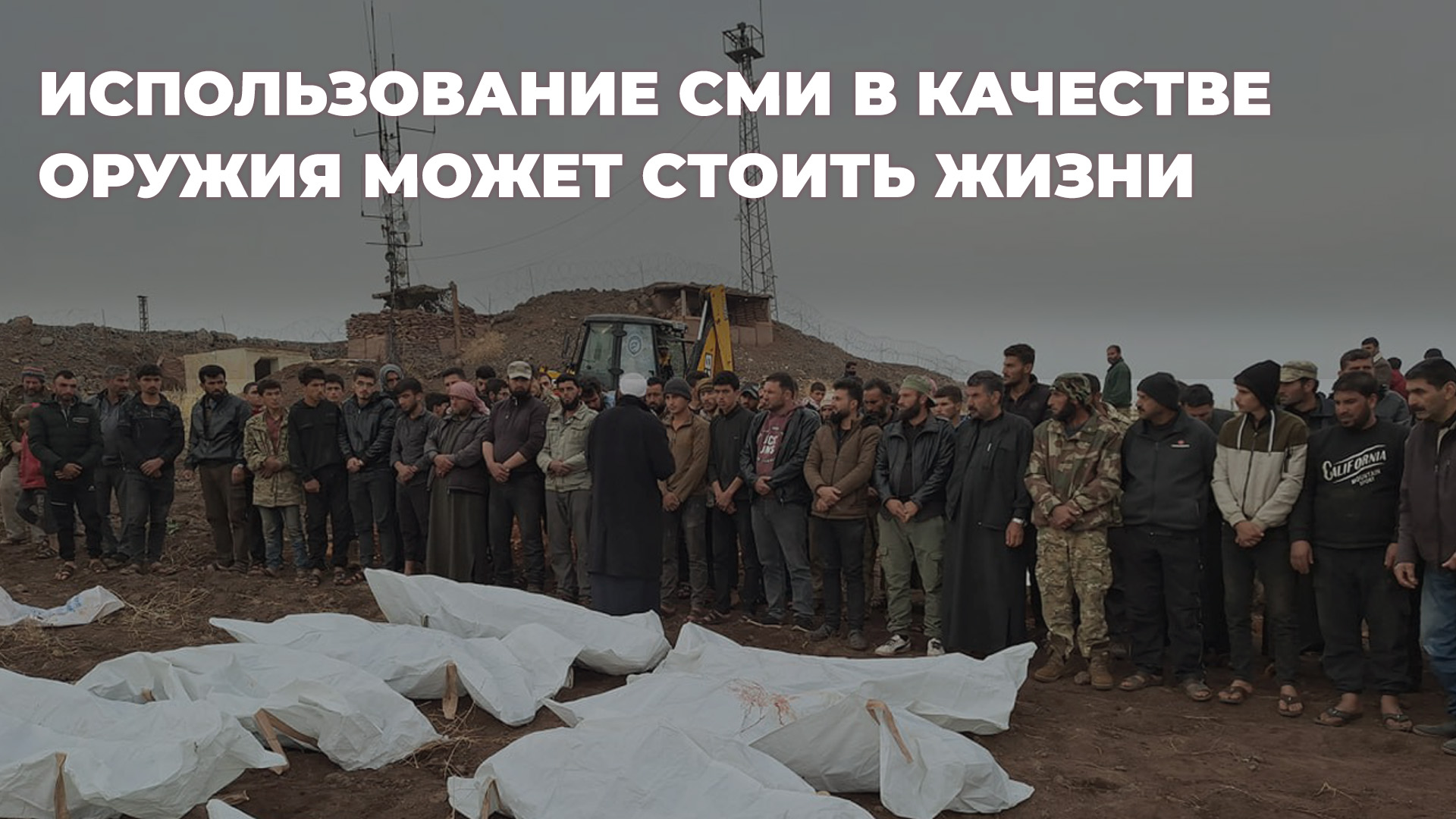 Предвзятость СМИ на Ближнем Востоке: Искажение, дегуманизация и человеческие жертвы