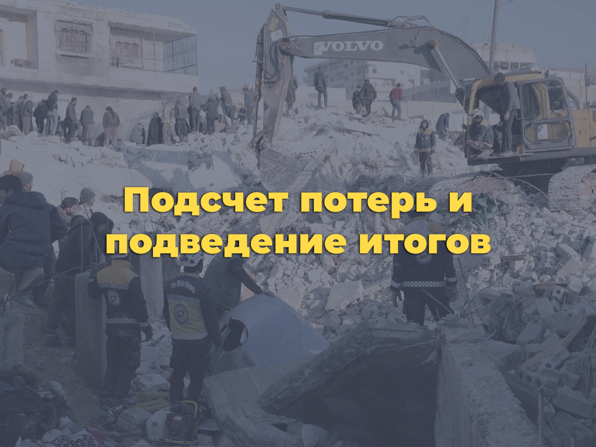 Афтершоки: Февральские землетрясения спустя год