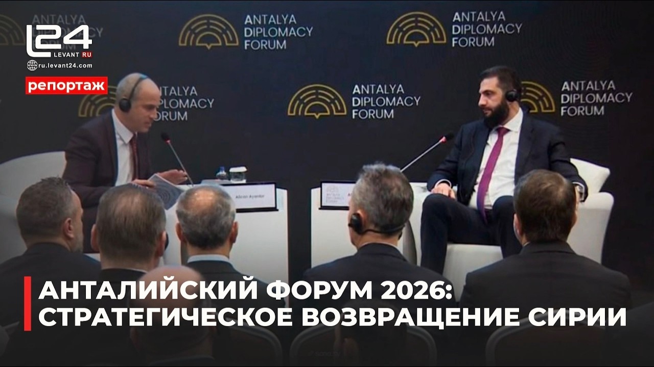 Сирия на Анталийском форуме 2026