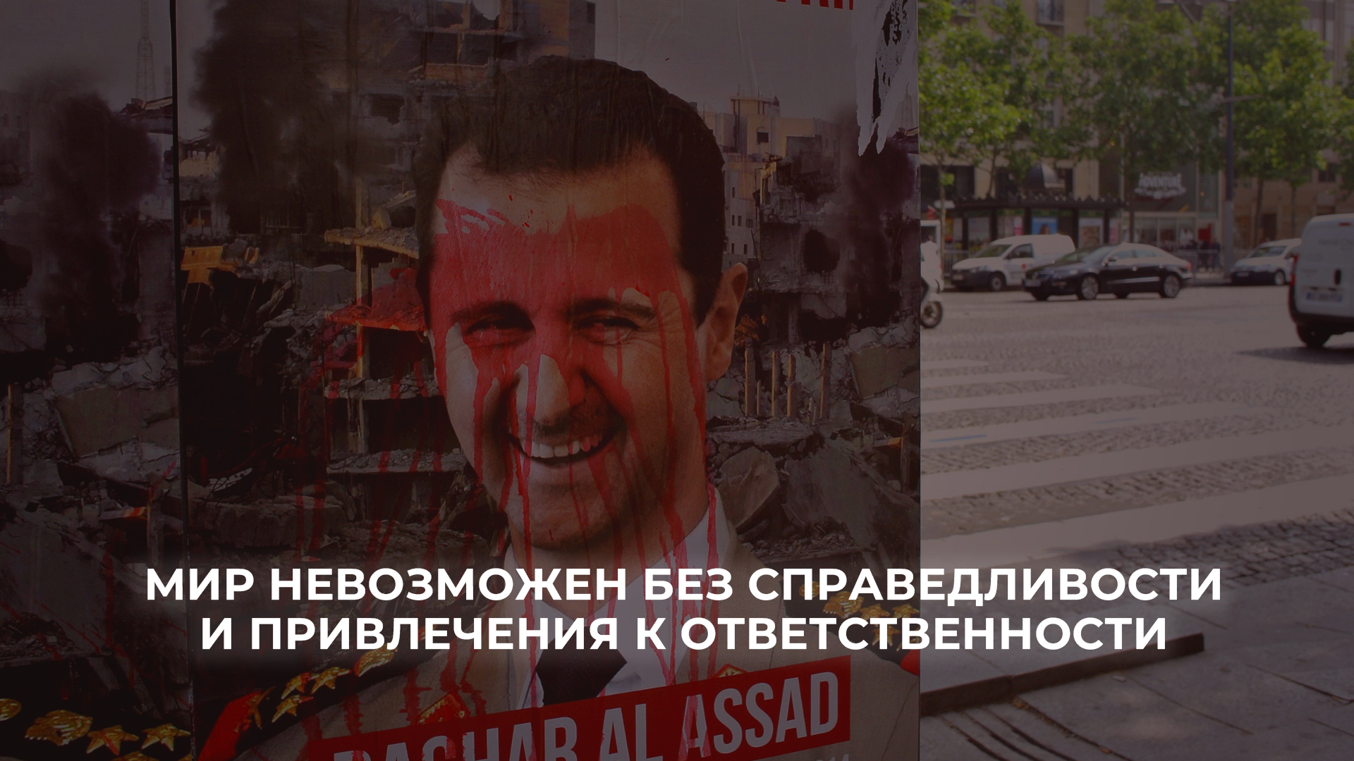 В поисках справедливости: Привлечение режима Асада к ответственности