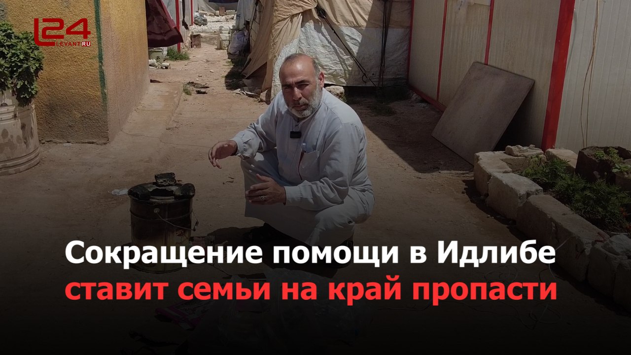 Сокращение помощи в Идлибе ставит семьи на край пропасти