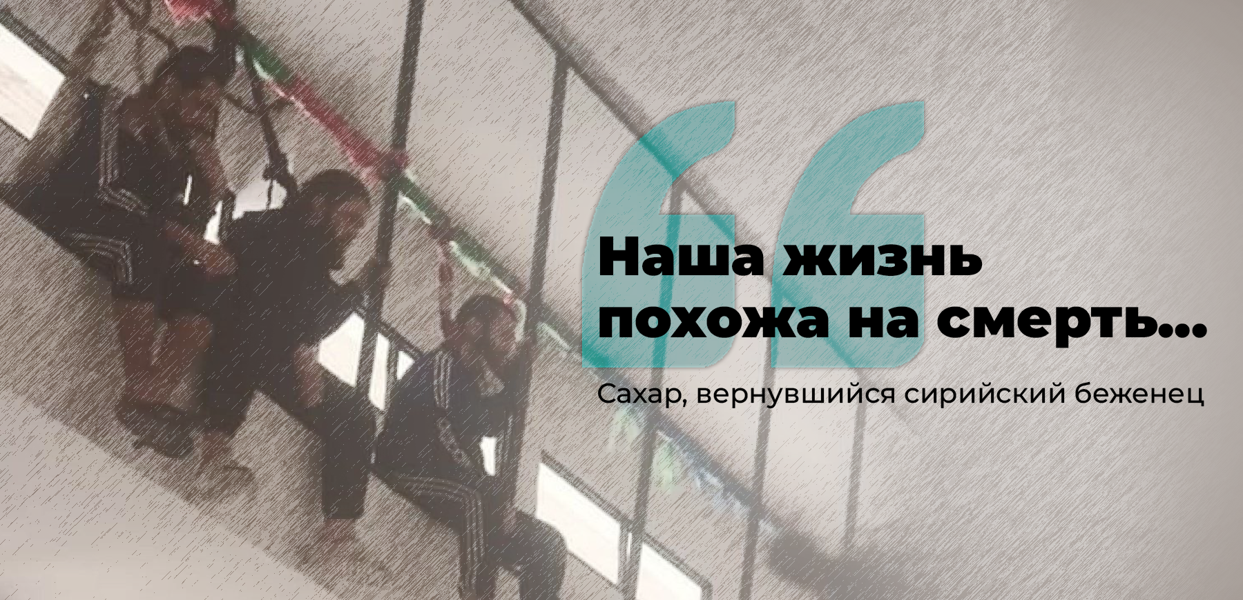 Сданные на убой: Кризис сирийских беженцев в Ливане