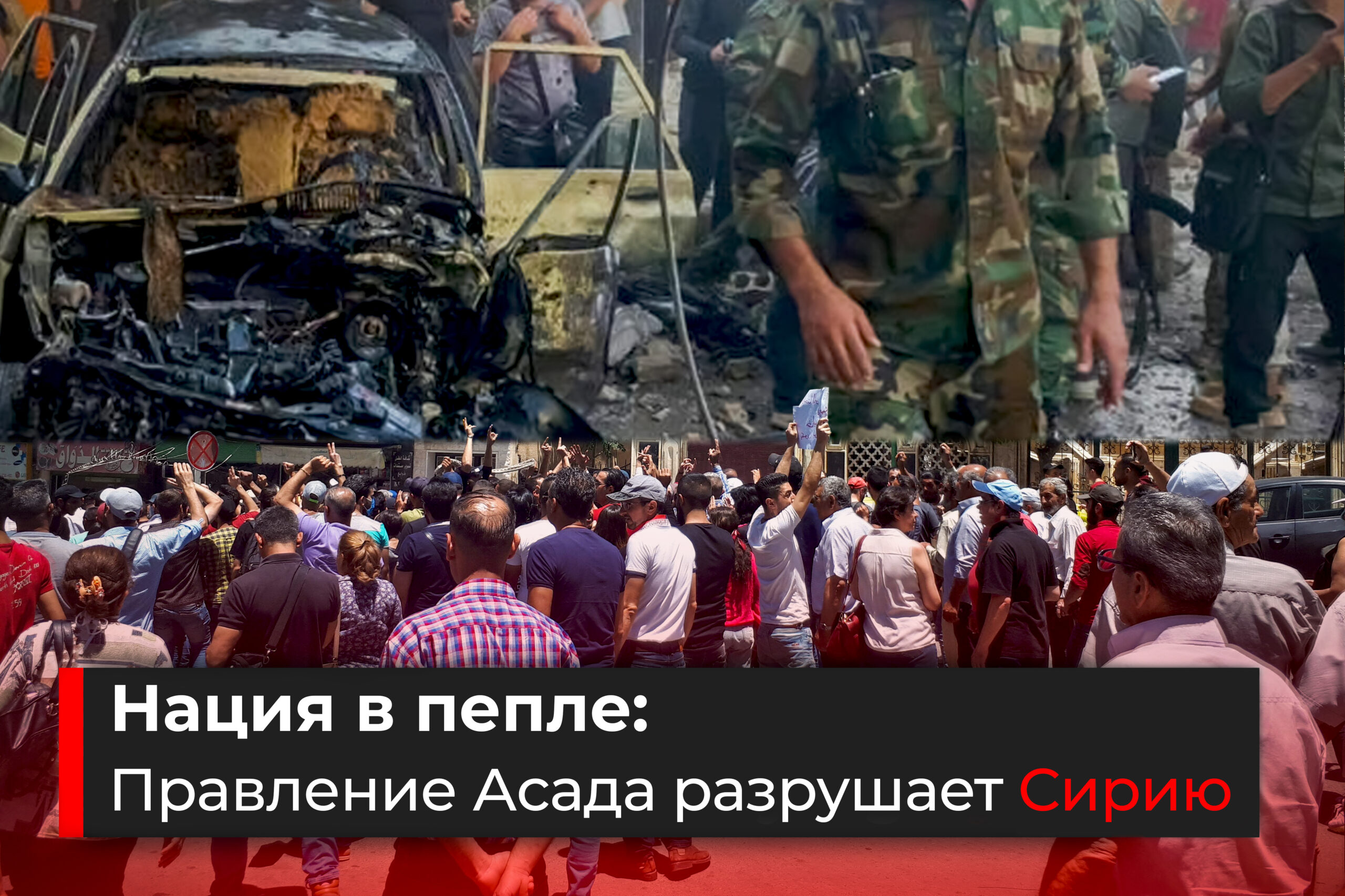 Асадовская реальность: От коррупции и кронизма до абсолютного хаоса