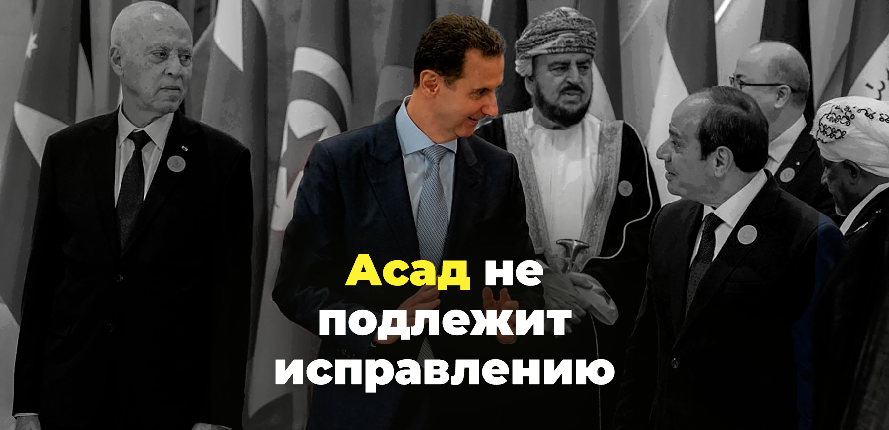 Четыре неудачные попытки исправить Асада