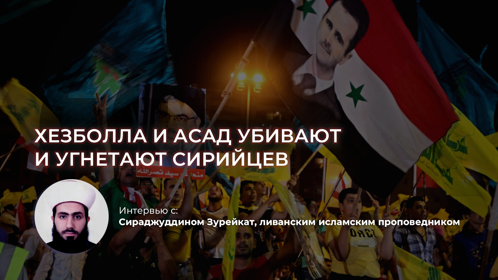 «Хезболла» воевала против сирийского народа