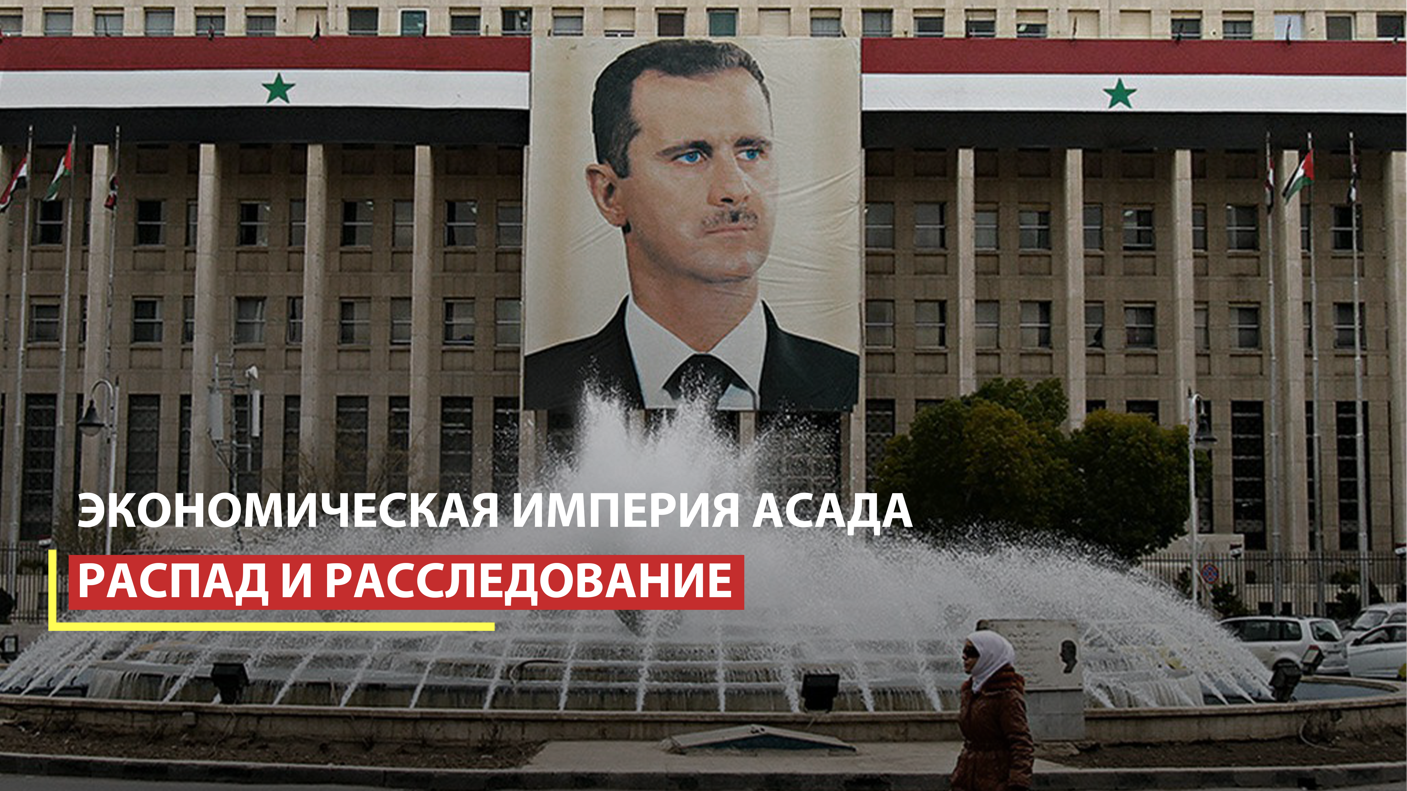 Новое правительство Сирии расследует деятельность компаний, контролировавшихся режимом
