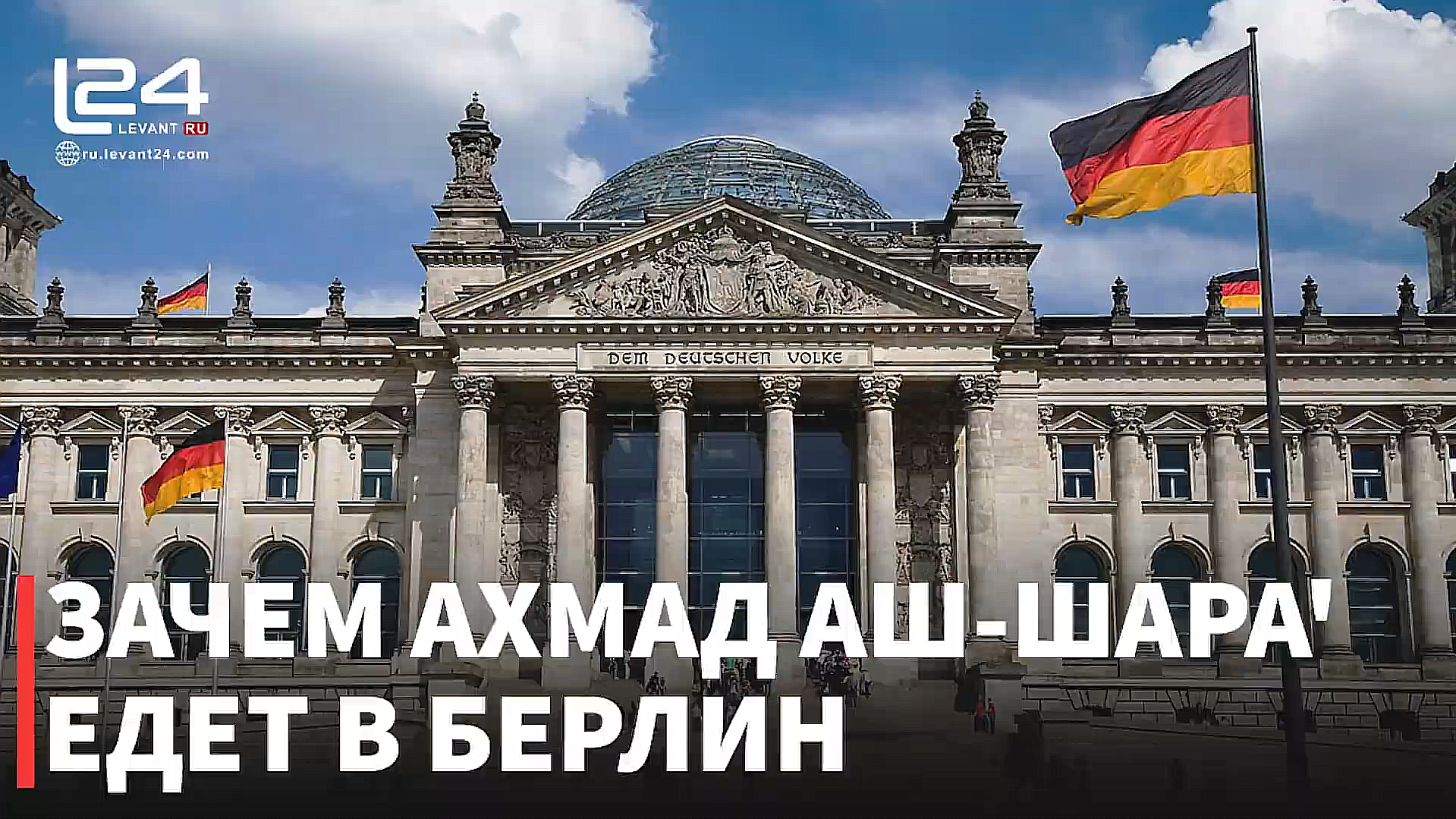 Президент Сирии в Германии беженцы, восстановление и осторожная Европа