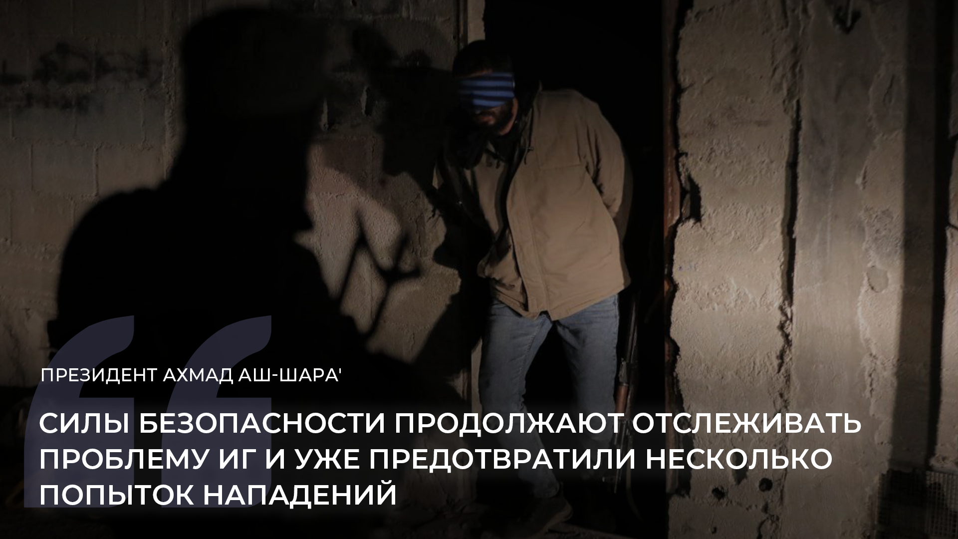 ИГ в Сирии после Асада: мина замедленного действия?