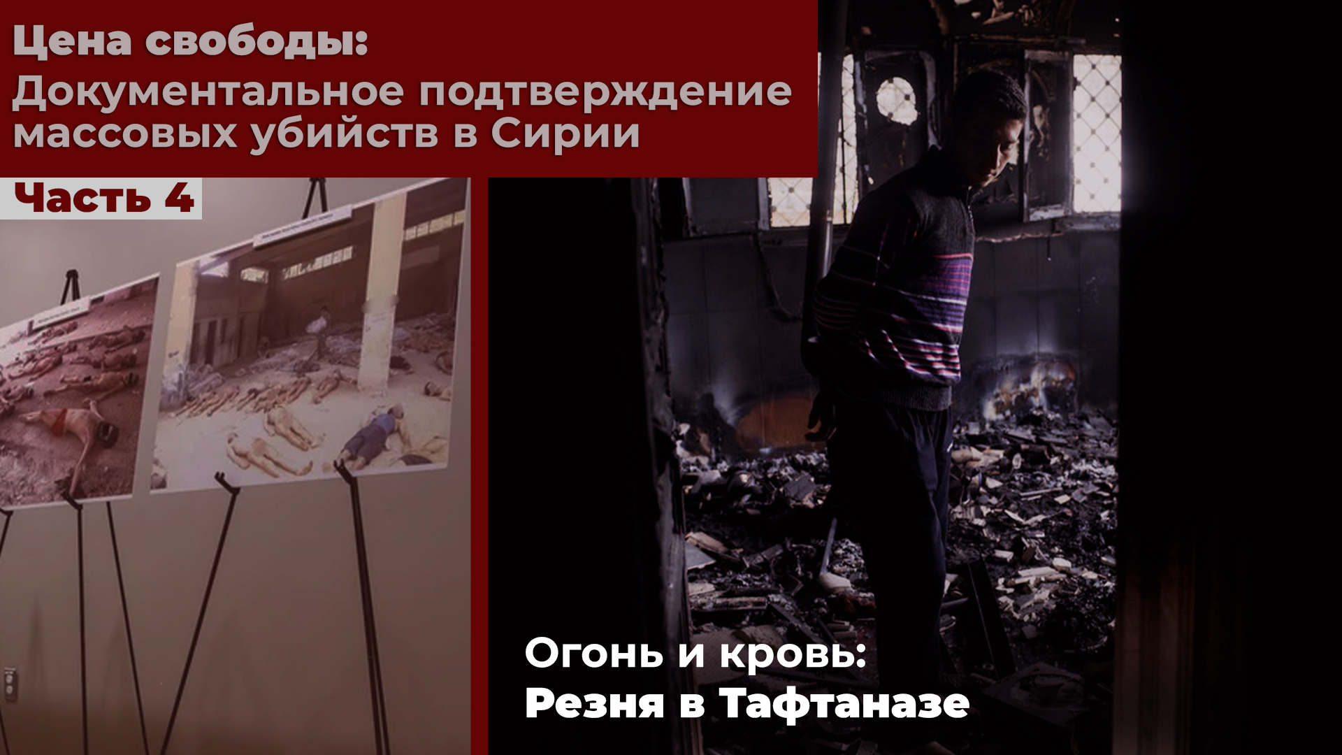 Цена свободы: Документальное подтверждение массовых убийств в Сирии