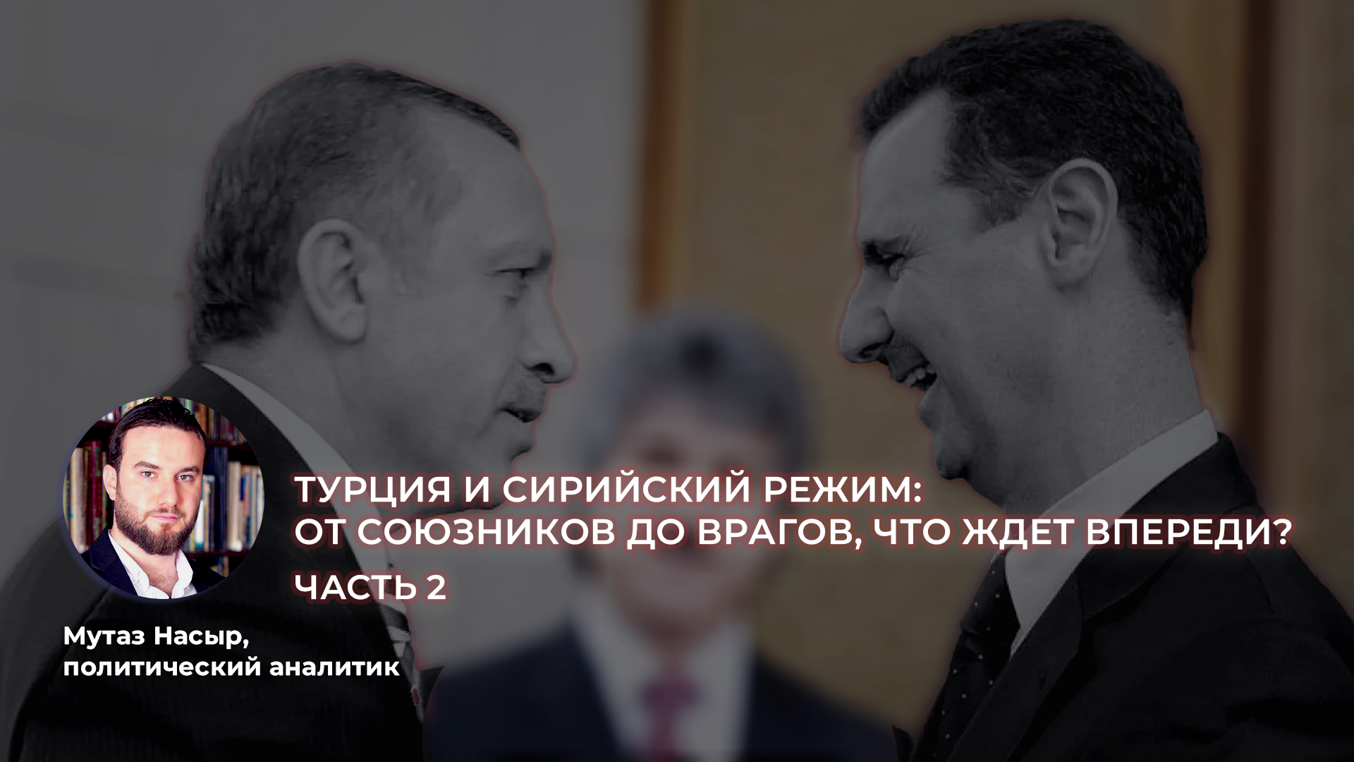 Турция и сирийский режим: От союзников до врагов, что ждет впереди?