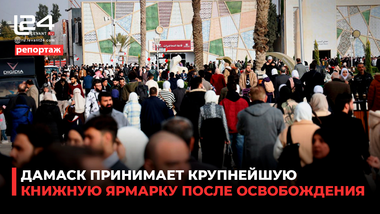 Крупнейшая после освобождения книжная ярмарка в Дамаске