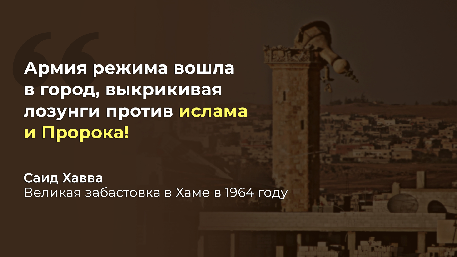 Сунниты под властью Асадов: Репрессии, жестокое обращение и дискриминация
