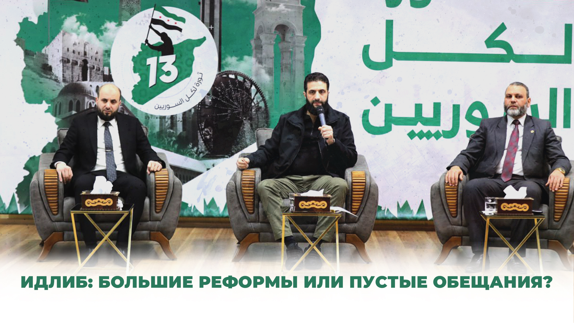 Конференция в Идлибе: Революция принадлежит всем сирийцам