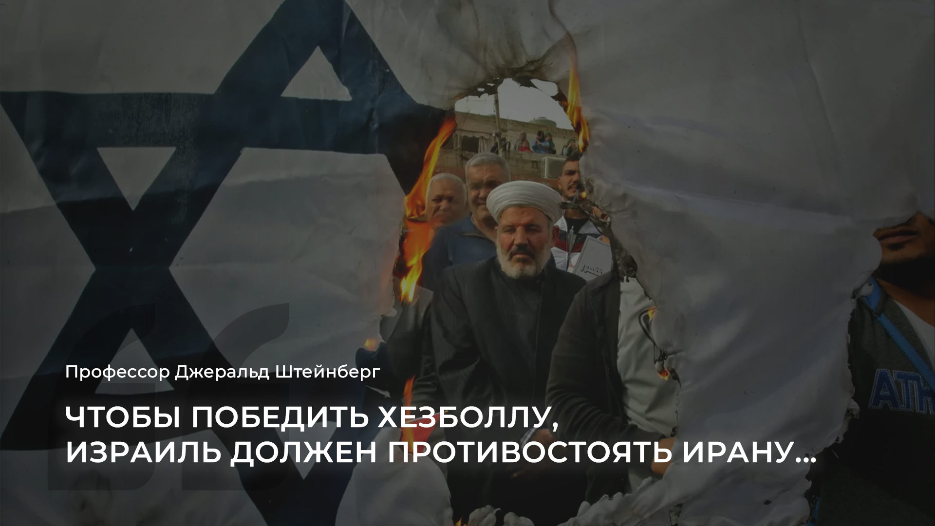 Израиль – Хезболла: На пороге региональной войны?