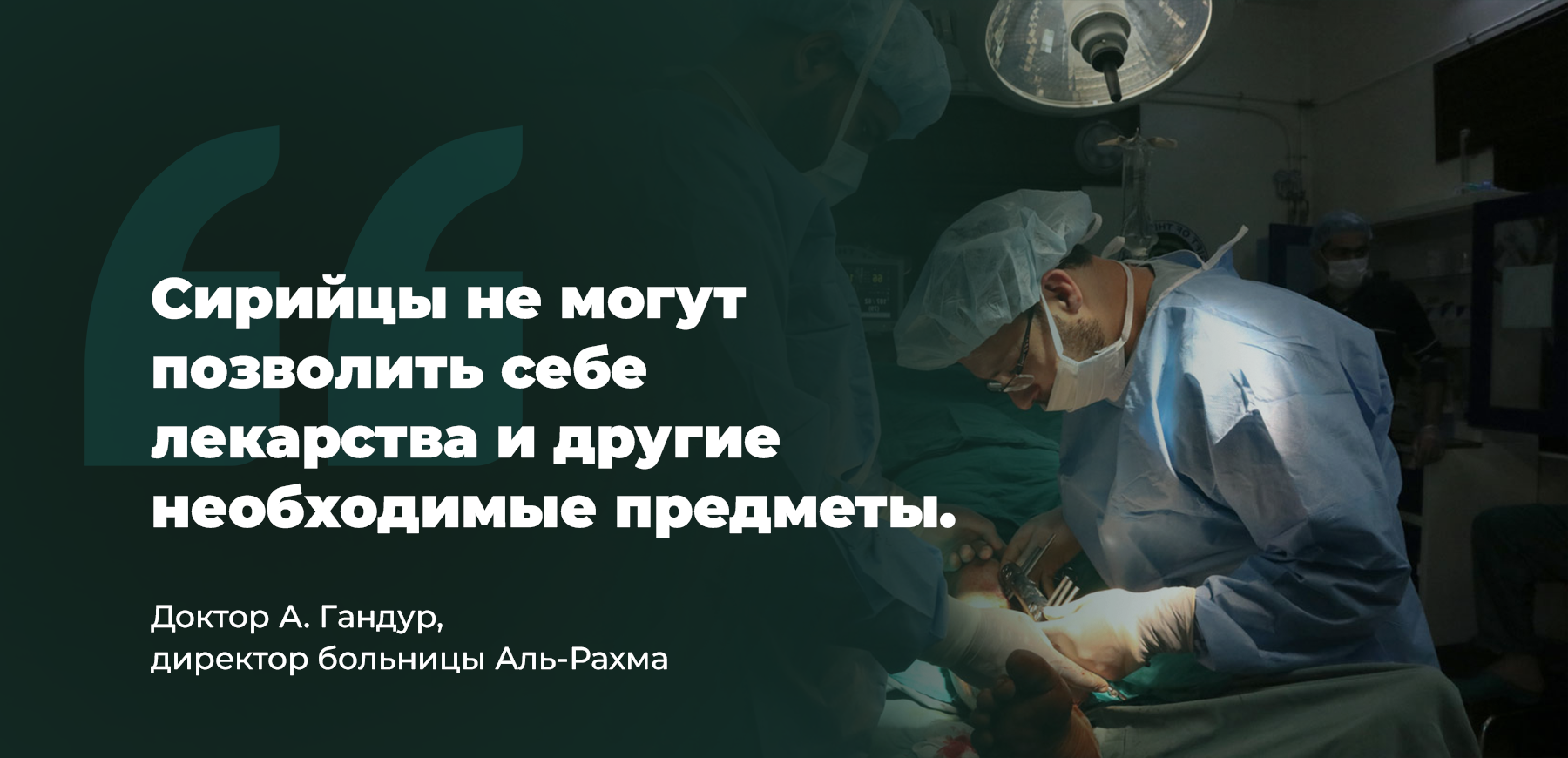 Ужасные последствия сокращения финансирования медицины для Северной Сирии