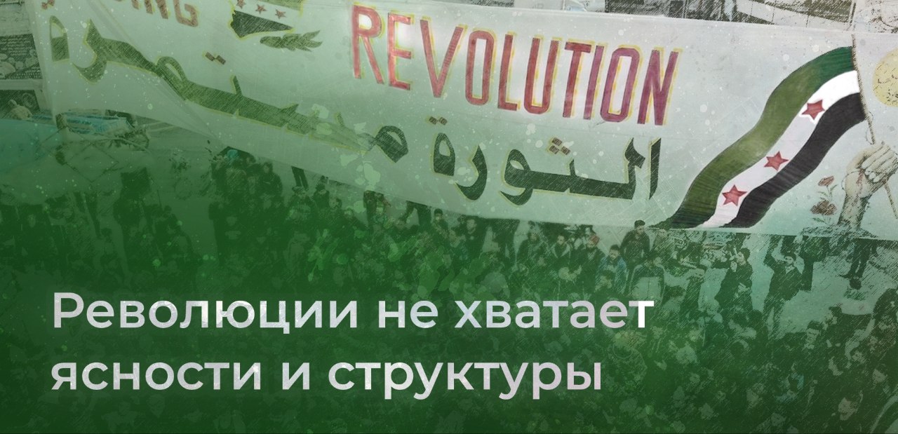 Структурные кризисы сирийской революции