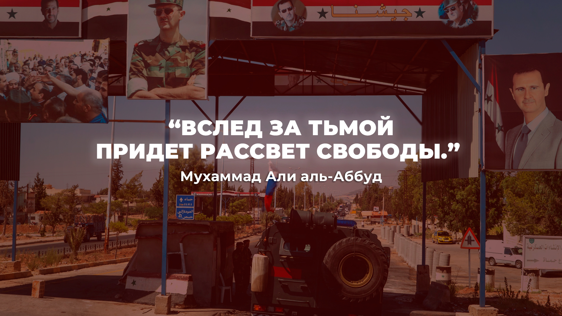 Жизнь при Асаде: борьба сирийцев за основные потребности и свободу