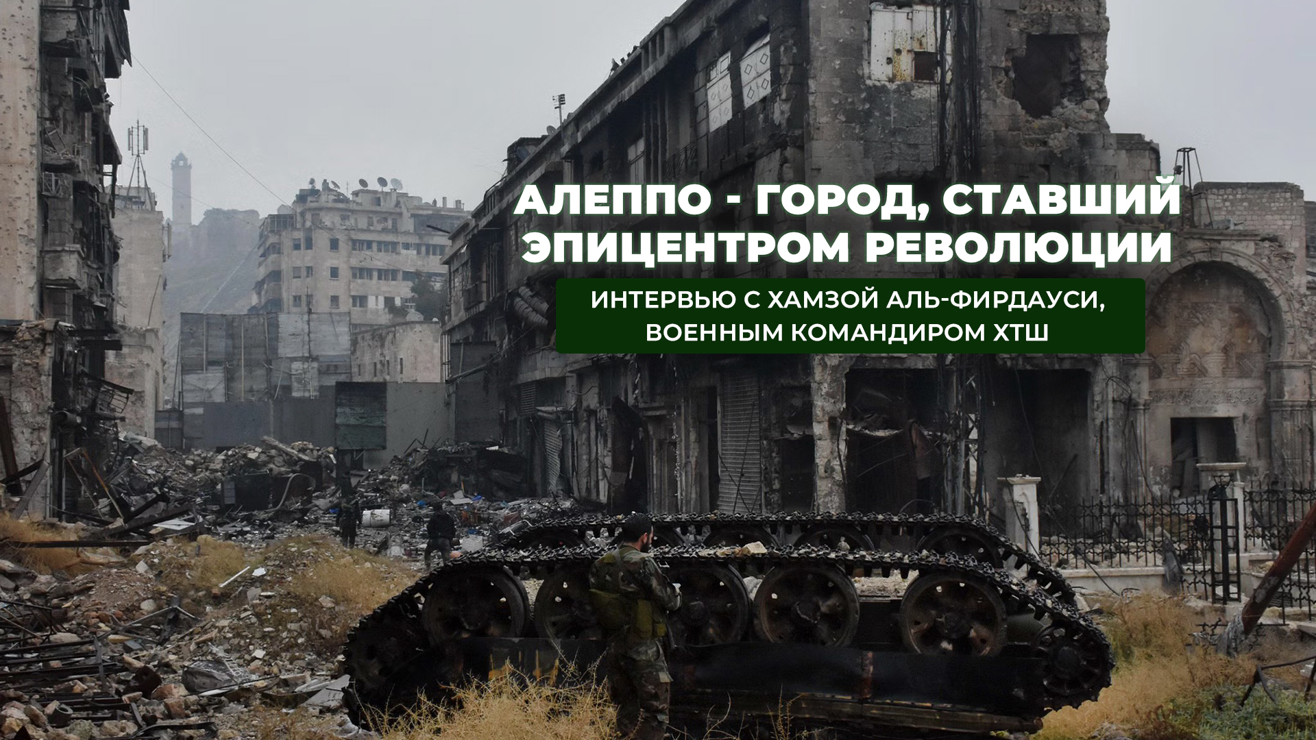 Алеппо — город, ставший эпицентром революции