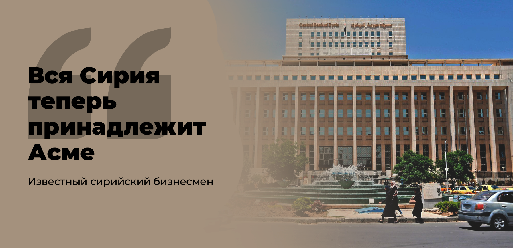 Экономическая эксплуатация: Господство Асадов и разрушение экономики Сирии