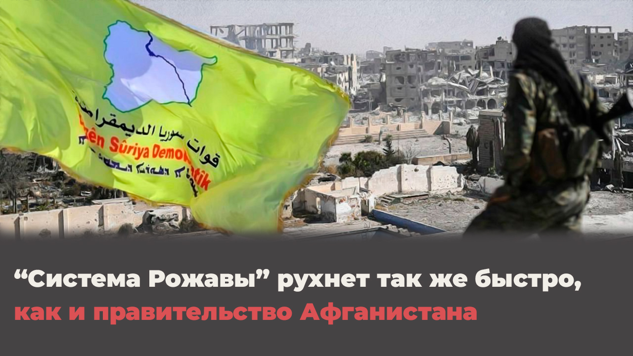 “Система Рожавы” рухнет так же быстро, как и правительство Афганистана