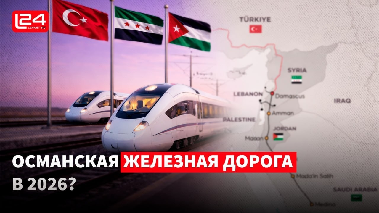 Хиджазская железная дорога: Сирия становится транзитным коридором между четырьмя морями