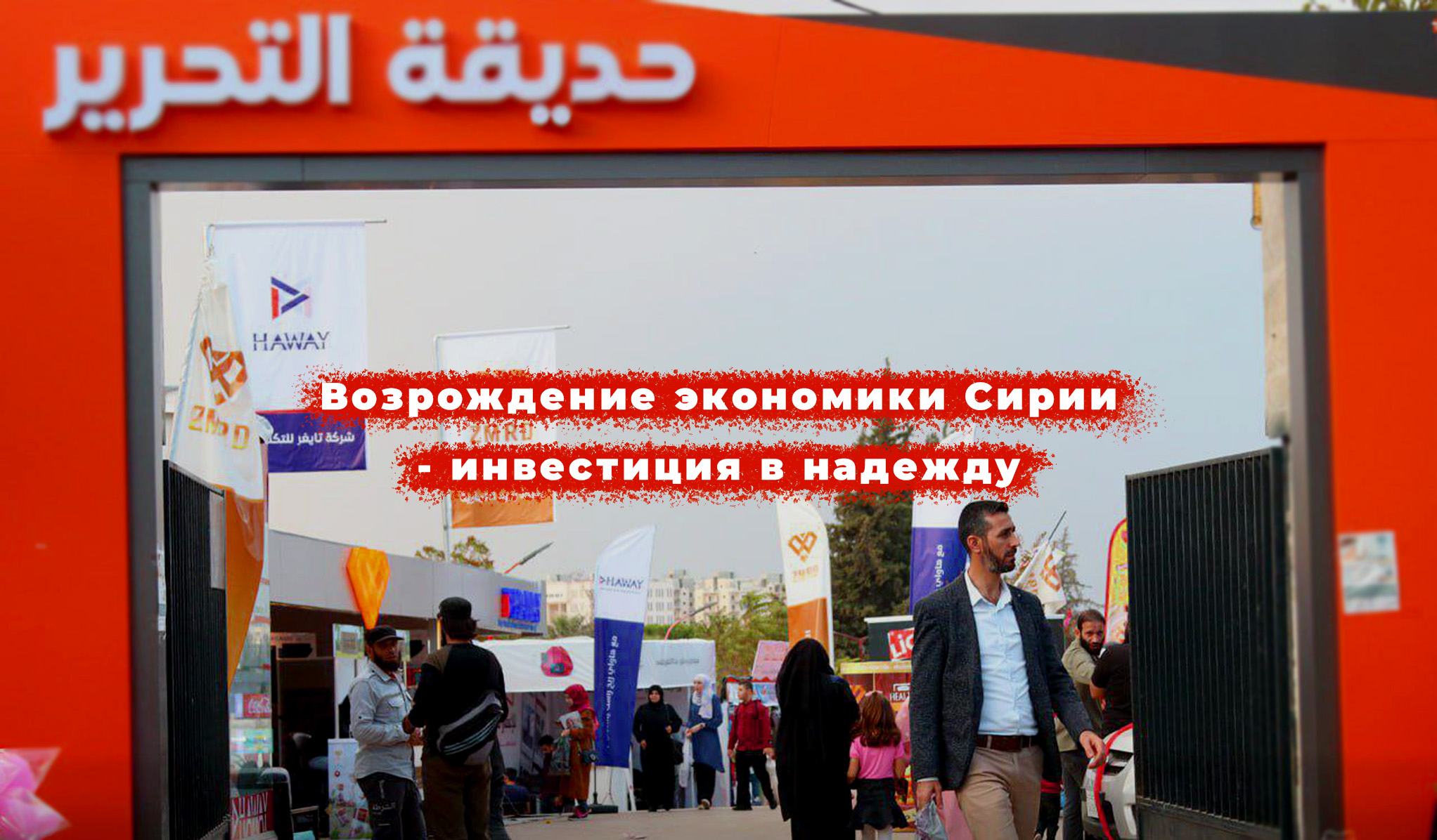 Помощь больной экономике: Экономическая устойчивость и восстановление в Северной Сирии